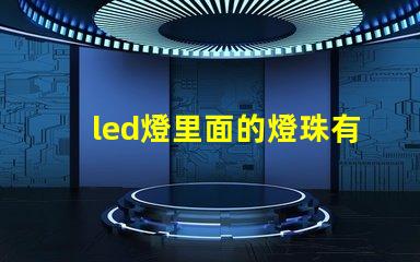 led燈里面的燈珠有幾種