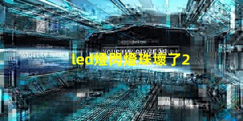 led燈閃燈珠壞了2個