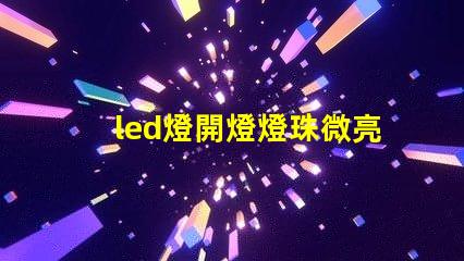 led燈開燈燈珠微亮