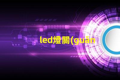 led燈關(guān)掉后一半燈珠微亮