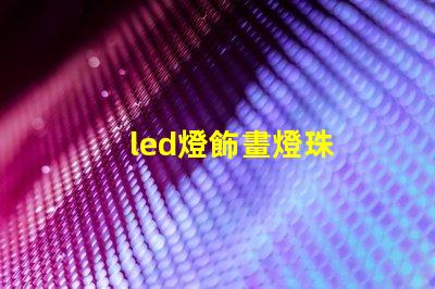 led燈飾畫燈珠