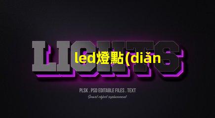 led燈點(diǎn)與燈珠