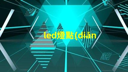 led燈點(diǎn)與燈珠哪個(gè)亮