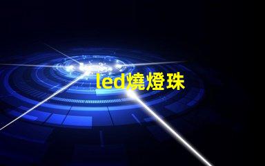led燒燈珠
