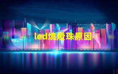 led燒燈珠原因