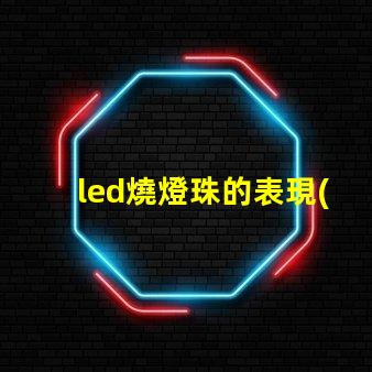 led燒燈珠的表現(xiàn)方式