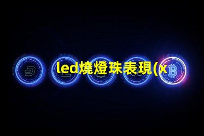 led燒燈珠表現(xiàn)