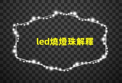 led燒燈珠解釋