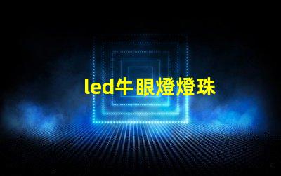led牛眼燈燈珠