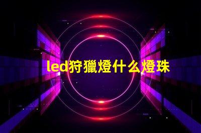 led狩獵燈什么燈珠