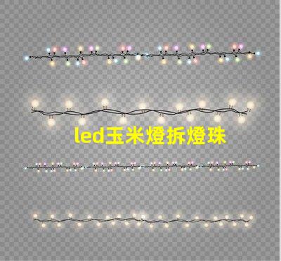 led玉米燈拆燈珠