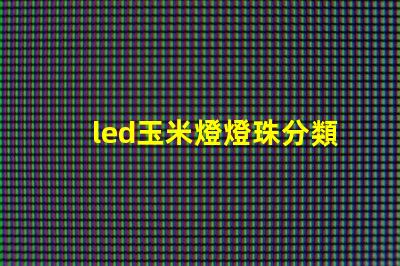 led玉米燈燈珠分類