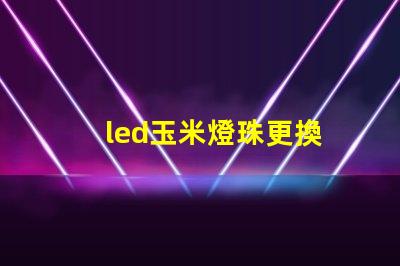 led玉米燈珠更換