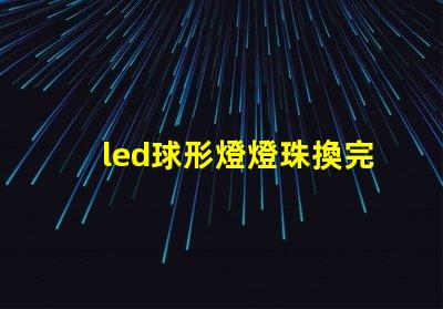 led球形燈燈珠換完不亮