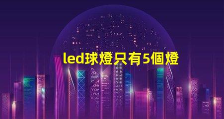 led球燈只有5個燈珠