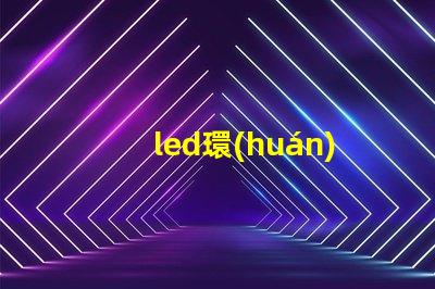led環(huán)形燈燈珠溫度
