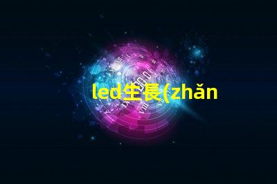 led生長(zhǎng)燈燈珠壞了