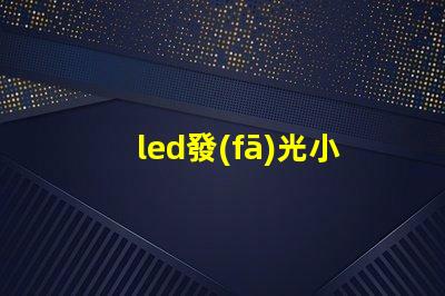 led發(fā)光小燈珠