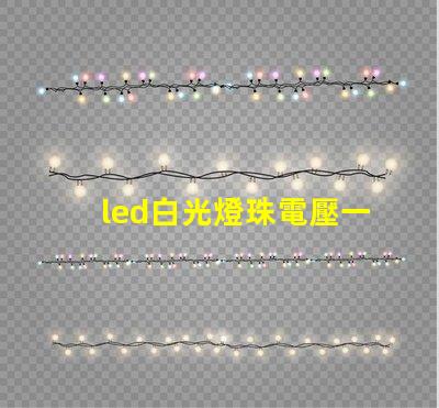 led白光燈珠電壓一般為多大