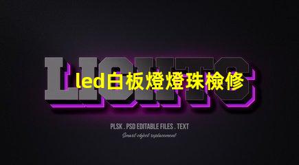 led白板燈燈珠檢修