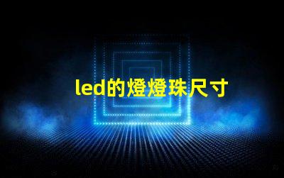 led的燈燈珠尺寸