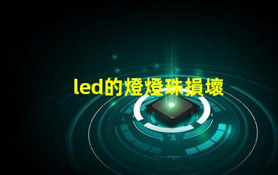 led的燈燈珠損壞