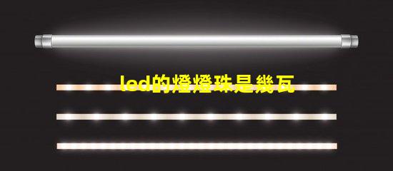 led的燈燈珠是幾瓦