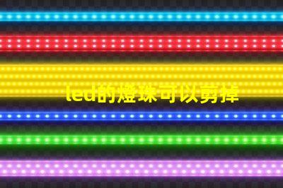 led的燈珠可以剪掉嗎