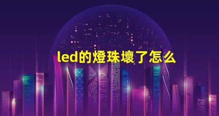 led的燈珠壞了怎么弄