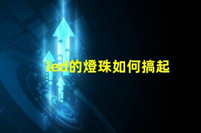 led的燈珠如何搞起來