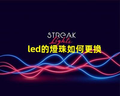 led的燈珠如何更換