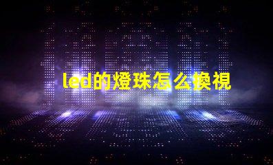 led的燈珠怎么換視頻