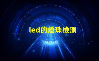 led的燈珠檢測