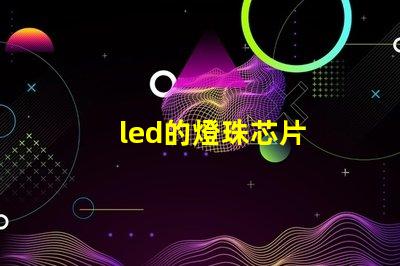 led的燈珠芯片