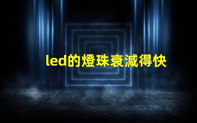 led的燈珠衰減得快嗎