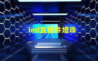 led直插件燈珠