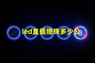 led直插燈珠多少公斤