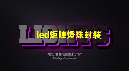 led矩陣燈珠封裝