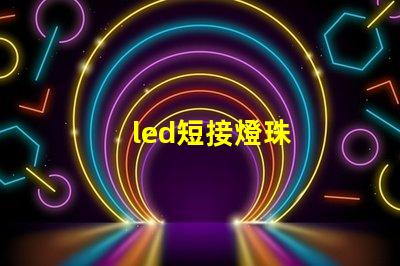 led短接燈珠