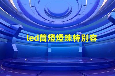 led筒燈燈珠特別容易壞