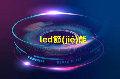 led節(jié)能燈燈珠壽命多長