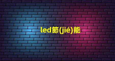 led節(jié)能燈珠的輸出電壓