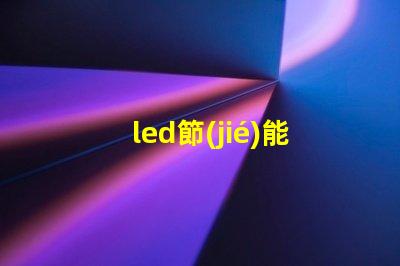 led節(jié)能燈經(jīng)常燒燈珠