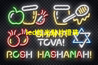 led紅光貼片燈珠