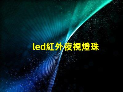 led紅外夜視燈珠