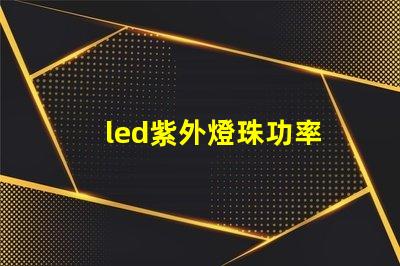 led紫外燈珠功率