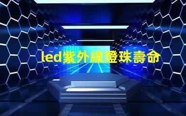 led紫外線燈珠壽命