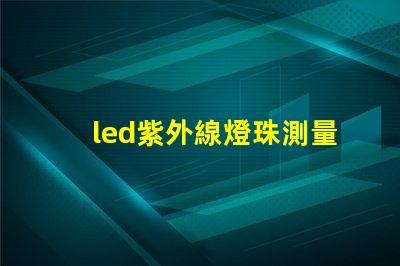 led紫外線燈珠測量