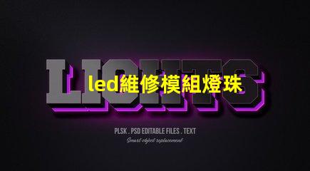 led維修模組燈珠