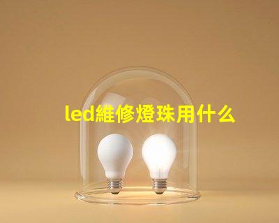 led維修燈珠用什么